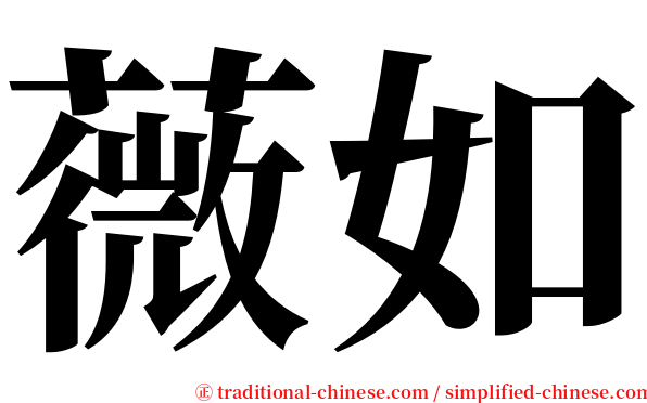 薇如 serif font