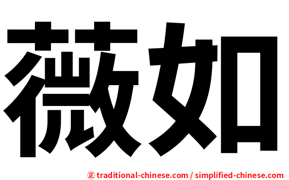 薇如