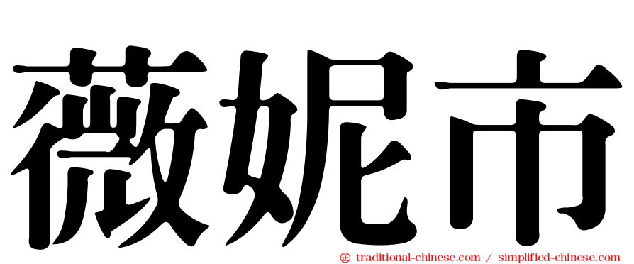 薇妮市