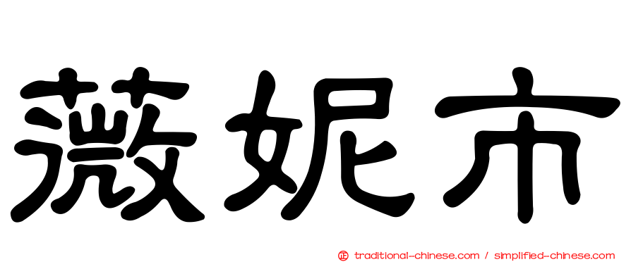 薇妮市