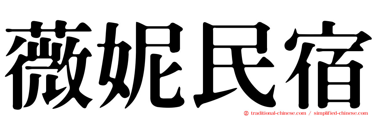 薇妮民宿