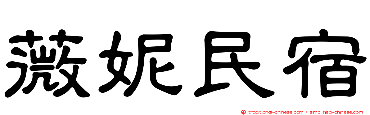 薇妮民宿