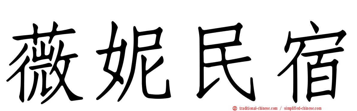 薇妮民宿