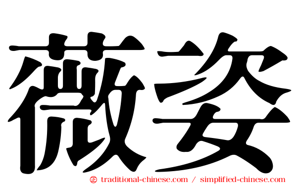 薇姿