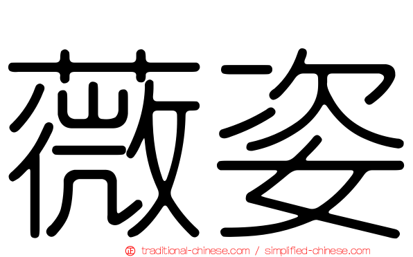 薇姿