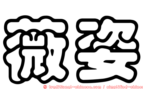 薇姿