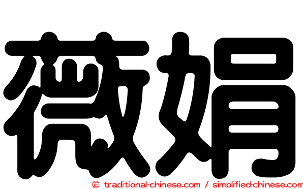 薇娟