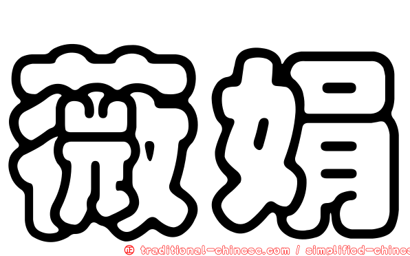 薇娟