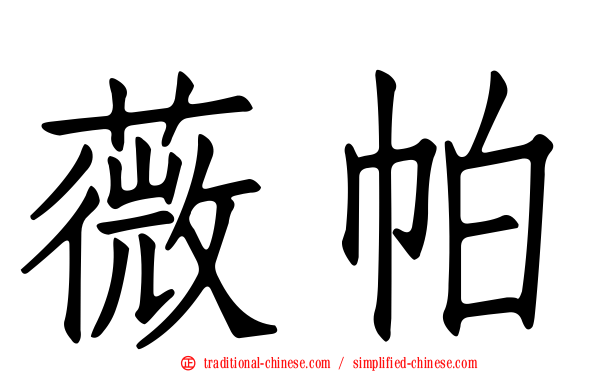 薇帕