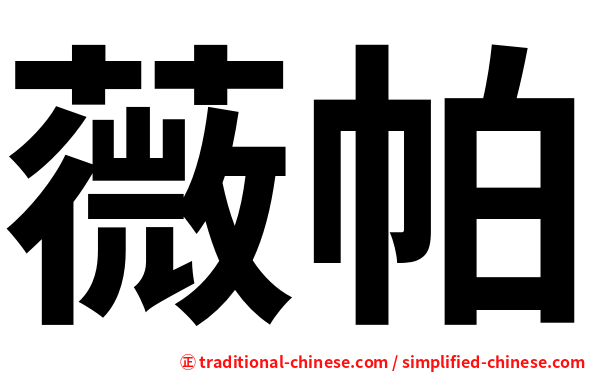 薇帕
