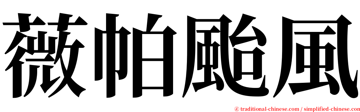 薇帕颱風 serif font