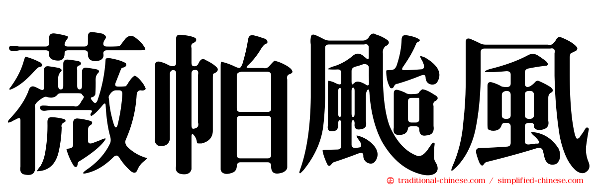 薇帕颱風