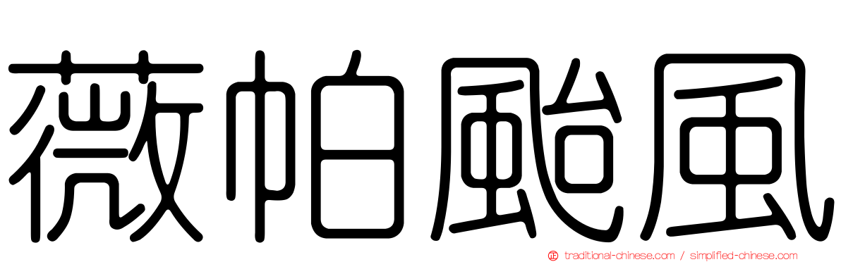 薇帕颱風