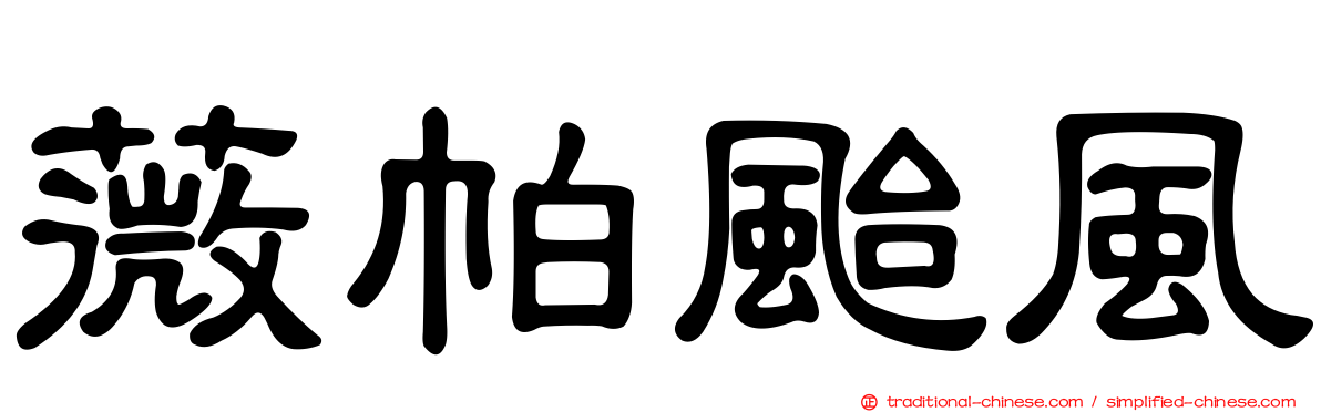 薇帕颱風