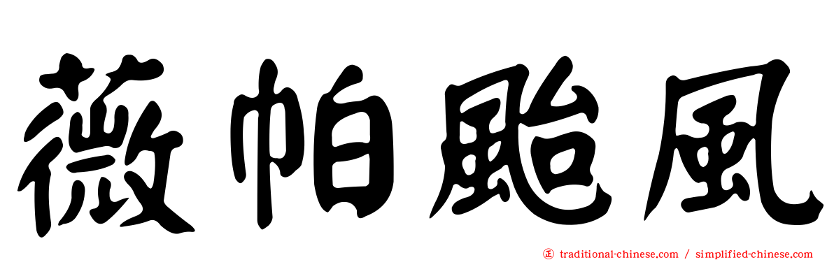 薇帕颱風