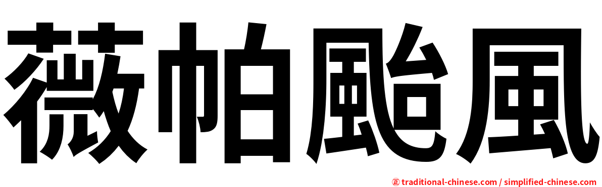 薇帕颱風