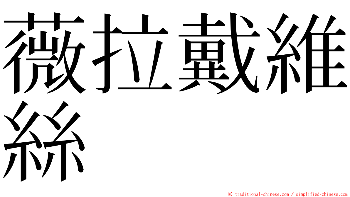 薇拉戴維絲 ming font