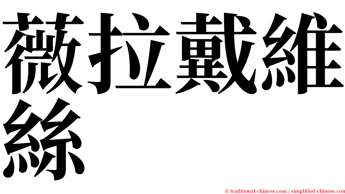 薇拉戴維絲 serif font