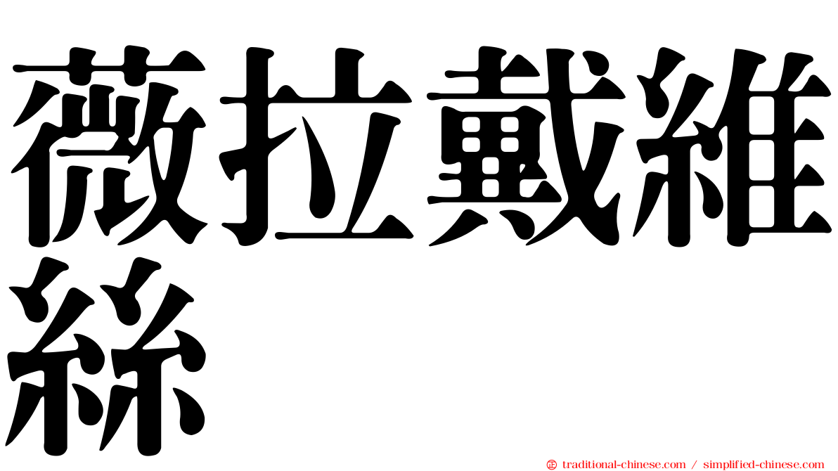 薇拉戴維絲