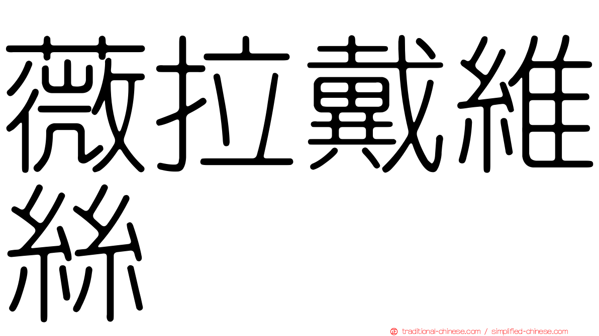 薇拉戴維絲