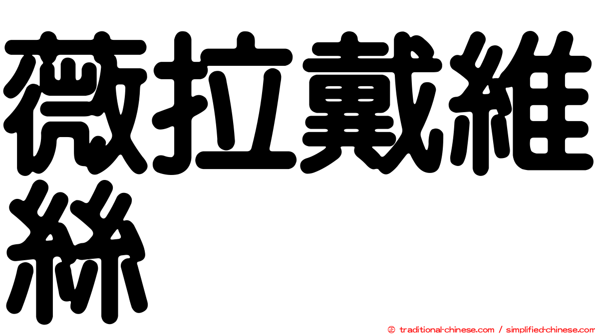 薇拉戴維絲