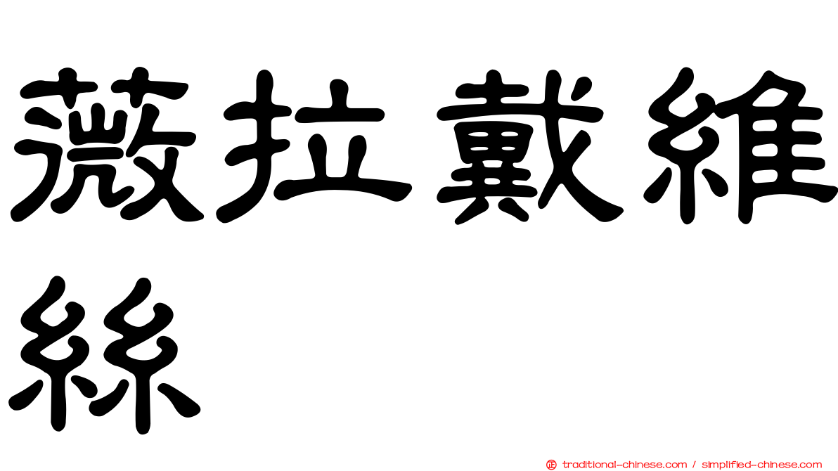 薇拉戴維絲