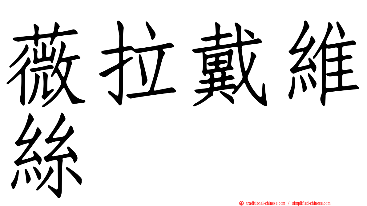 薇拉戴維絲