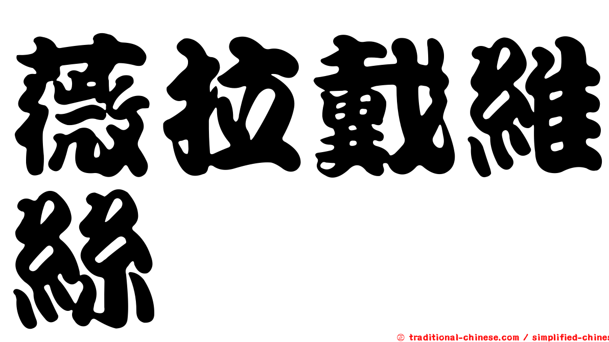 薇拉戴維絲