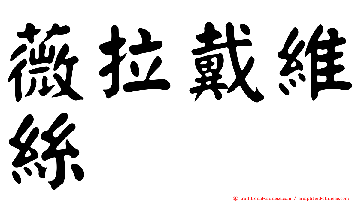 薇拉戴維絲