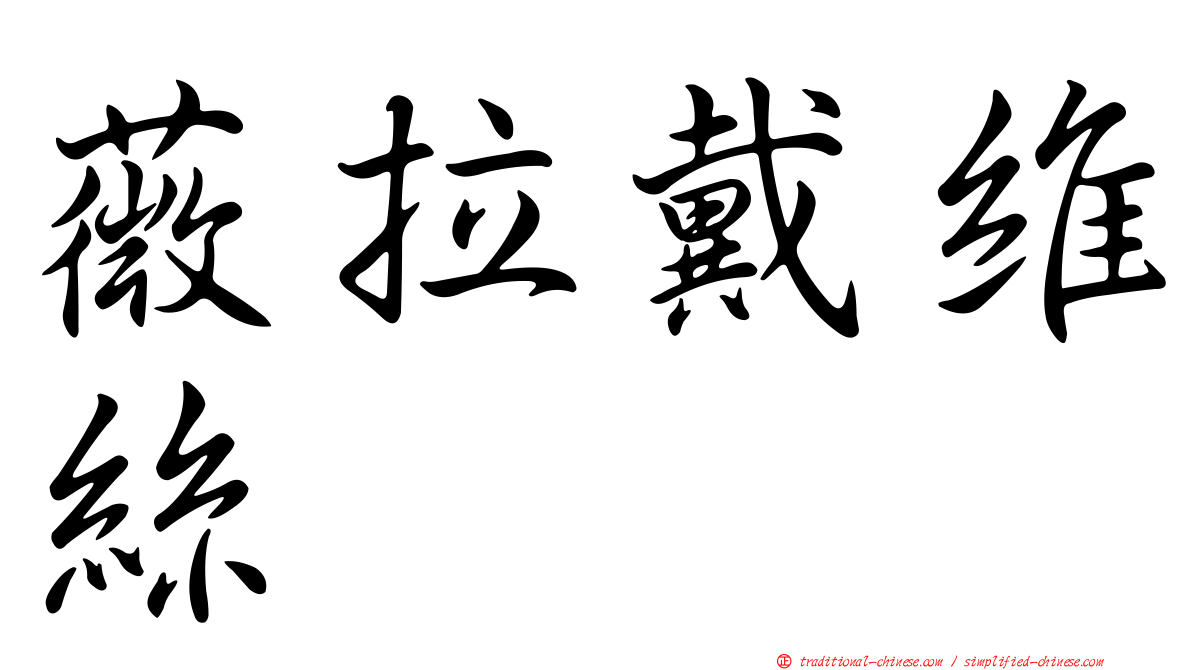 薇拉戴維絲