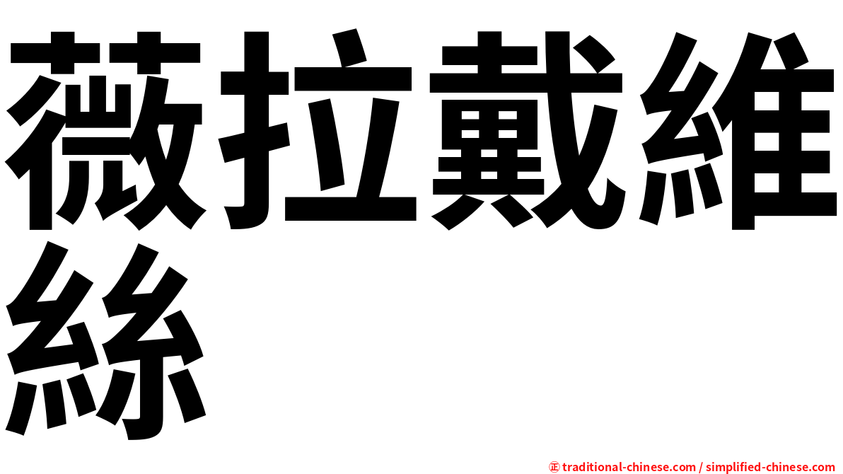 薇拉戴維絲