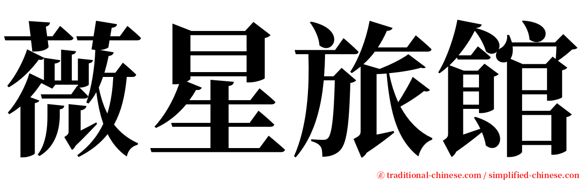 薇星旅館 serif font