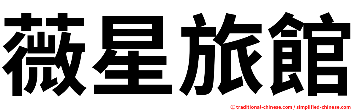 薇星旅館