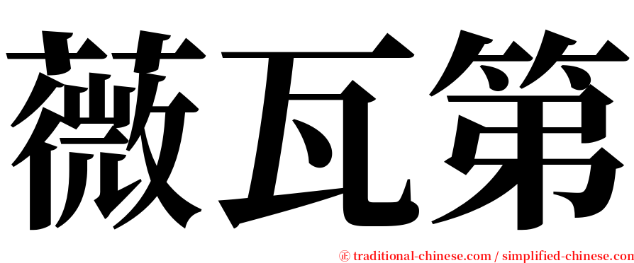 薇瓦第 serif font