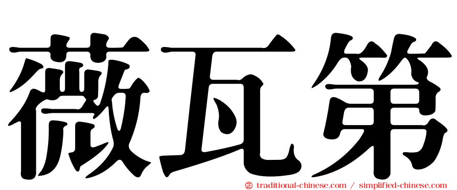 薇瓦第