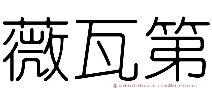 薇瓦第