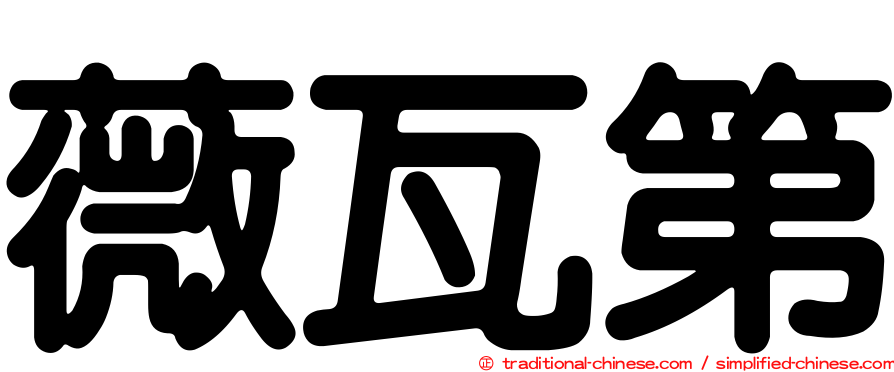 薇瓦第