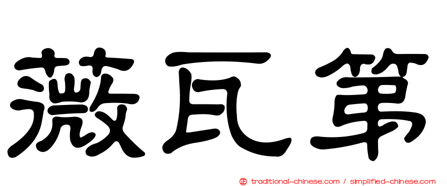 薇瓦第
