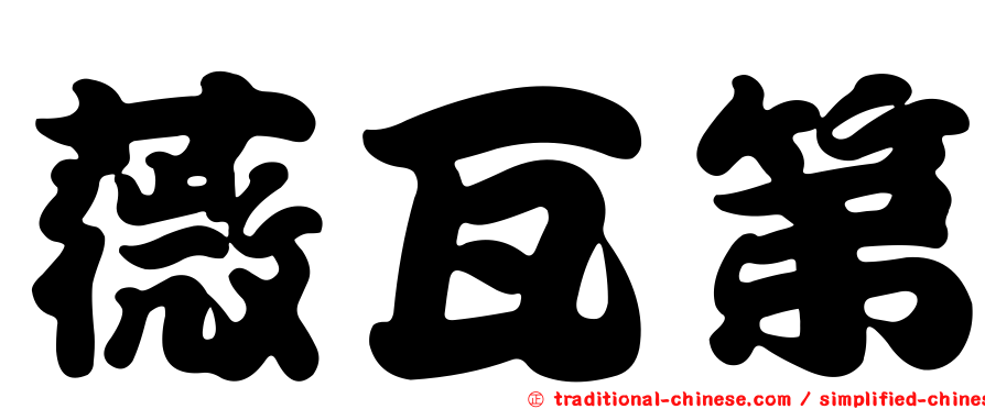 薇瓦第