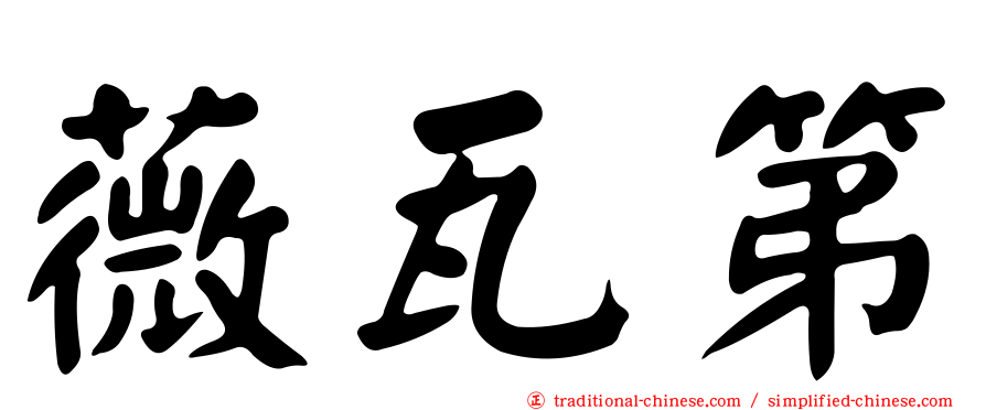 薇瓦第