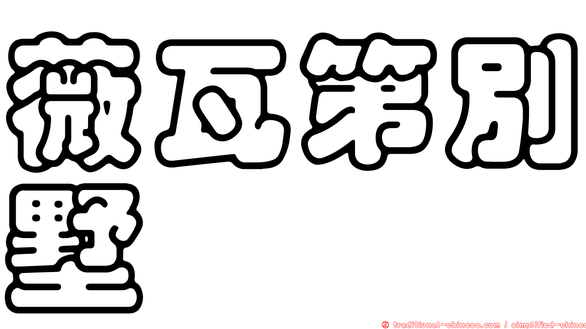 薇瓦第別墅