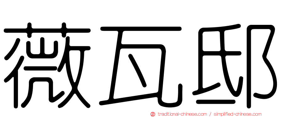 薇瓦邸