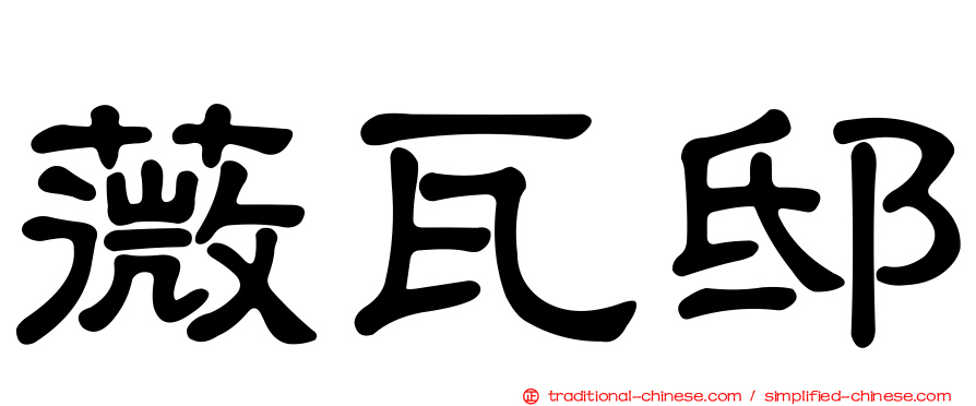 薇瓦邸