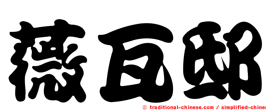 薇瓦邸