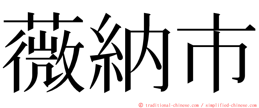 薇納市 ming font