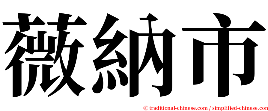 薇納市 serif font
