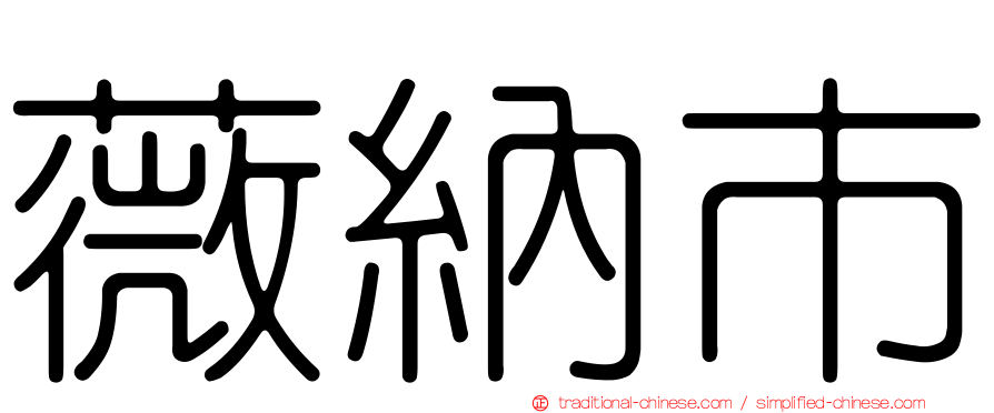 薇納市