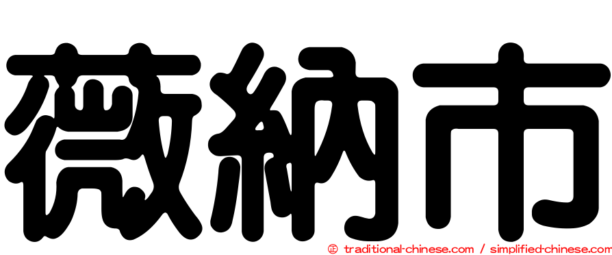 薇納市
