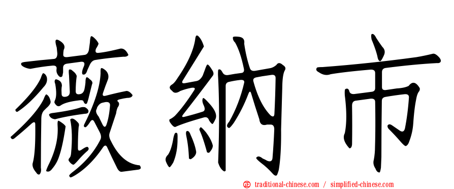 薇納市
