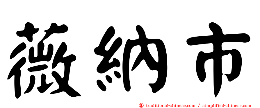 薇納市